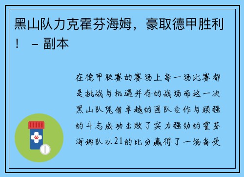 黑山队力克霍芬海姆，豪取德甲胜利！ - 副本