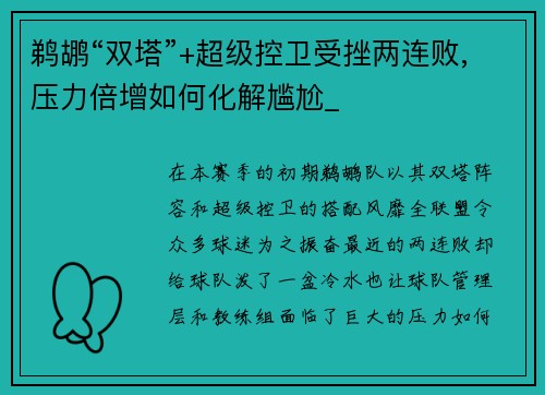 鹈鹕“双塔”+超级控卫受挫两连败,压力倍增如何化解尴尬_