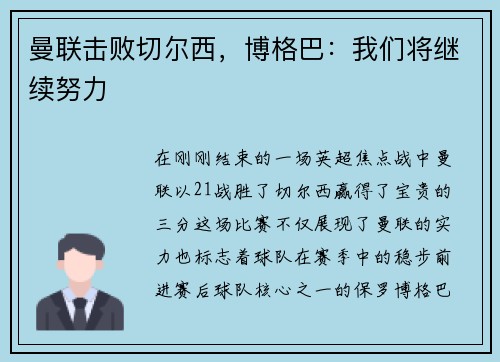 曼联击败切尔西，博格巴：我们将继续努力