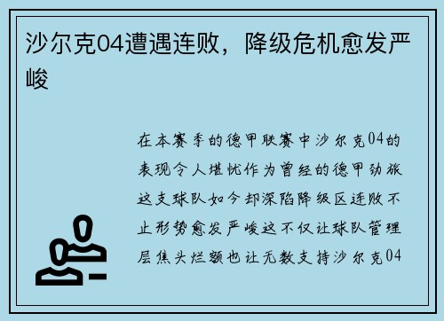 沙尔克04遭遇连败，降级危机愈发严峻