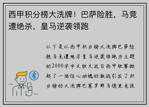 西甲积分榜大洗牌！巴萨险胜，马竞遭绝杀，皇马逆袭领跑