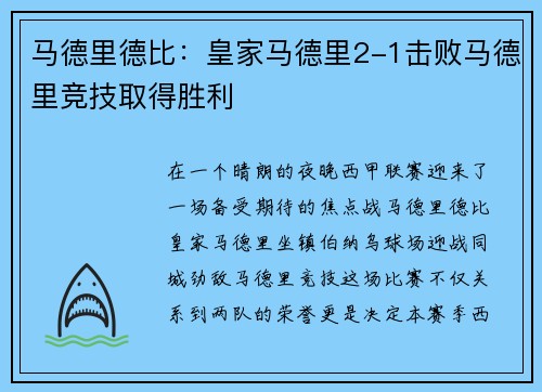 马德里德比：皇家马德里2-1击败马德里竞技取得胜利