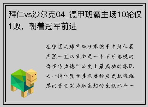 拜仁vs沙尔克04_德甲班霸主场10轮仅1败，朝着冠军前进