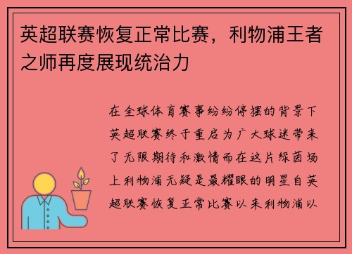 英超联赛恢复正常比赛，利物浦王者之师再度展现统治力