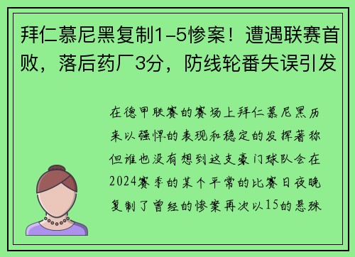 拜仁慕尼黑复制1-5惨案！遭遇联赛首败，落后药厂3分，防线轮番失误引发危机