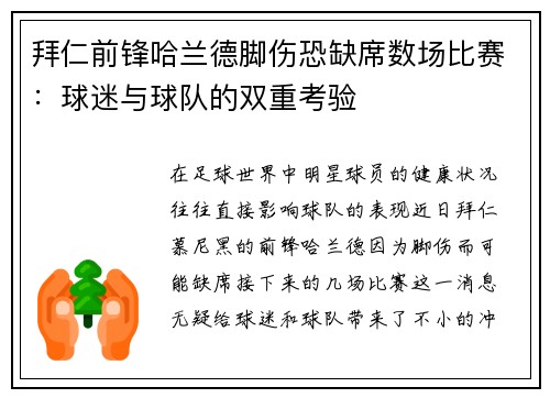 拜仁前锋哈兰德脚伤恐缺席数场比赛：球迷与球队的双重考验