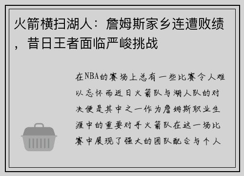 火箭横扫湖人：詹姆斯家乡连遭败绩，昔日王者面临严峻挑战