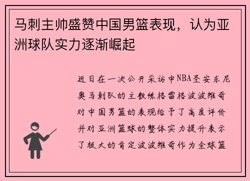 马刺主帅盛赞中国男篮表现，认为亚洲球队实力逐渐崛起