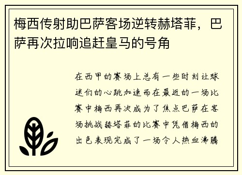 梅西传射助巴萨客场逆转赫塔菲，巴萨再次拉响追赶皇马的号角