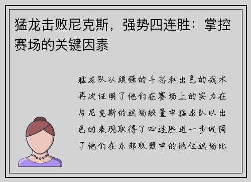 猛龙击败尼克斯，强势四连胜：掌控赛场的关键因素