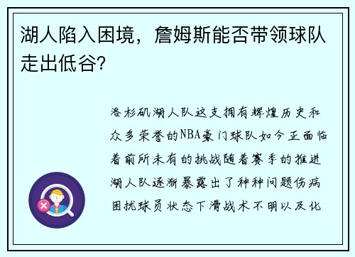 湖人陷入困境，詹姆斯能否带领球队走出低谷？