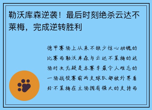 勒沃库森逆袭！最后时刻绝杀云达不莱梅，完成逆转胜利