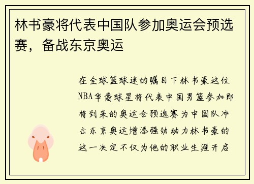 林书豪将代表中国队参加奥运会预选赛，备战东京奥运