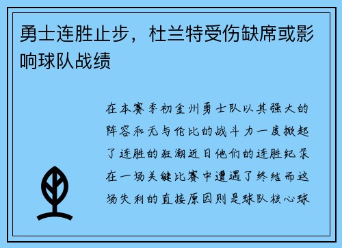 勇士连胜止步，杜兰特受伤缺席或影响球队战绩