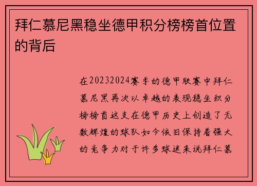 拜仁慕尼黑稳坐德甲积分榜榜首位置的背后