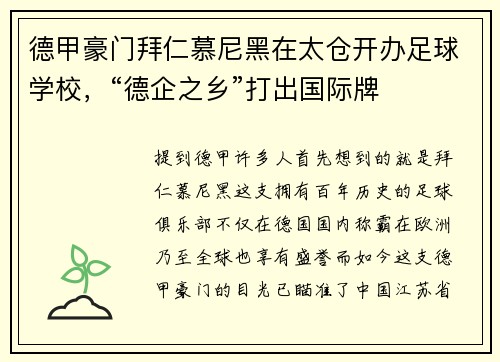 德甲豪门拜仁慕尼黑在太仓开办足球学校，“德企之乡”打出国际牌