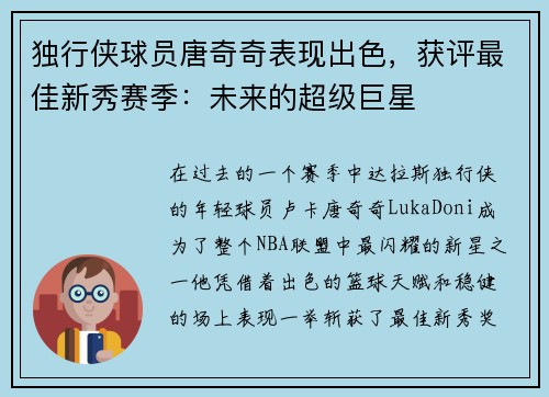 独行侠球员唐奇奇表现出色，获评最佳新秀赛季：未来的超级巨星