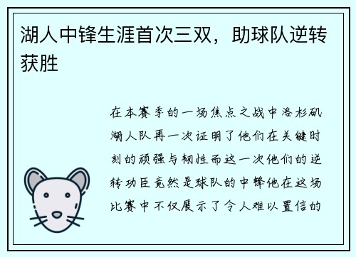 湖人中锋生涯首次三双，助球队逆转获胜