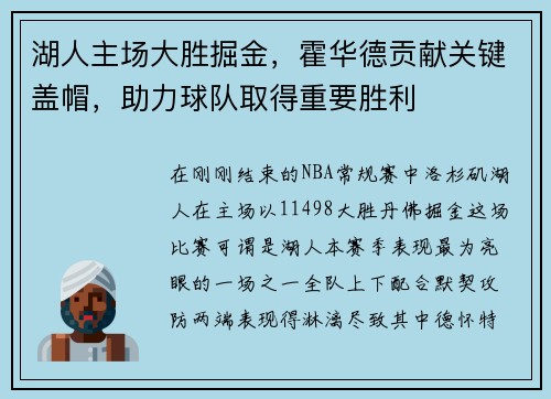 湖人主场大胜掘金，霍华德贡献关键盖帽，助力球队取得重要胜利