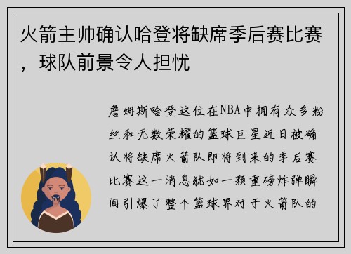 火箭主帅确认哈登将缺席季后赛比赛，球队前景令人担忧