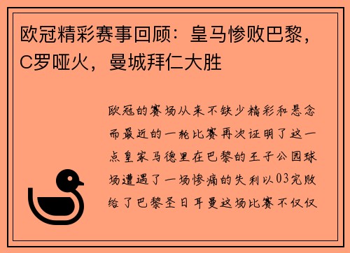 欧冠精彩赛事回顾：皇马惨败巴黎，C罗哑火，曼城拜仁大胜