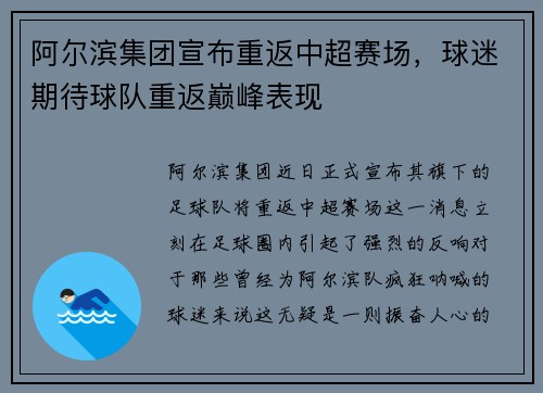 阿尔滨集团宣布重返中超赛场，球迷期待球队重返巅峰表现