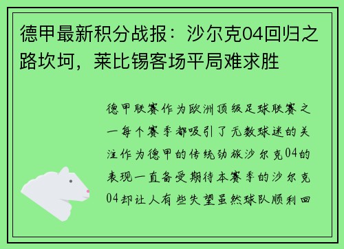 德甲最新积分战报：沙尔克04回归之路坎坷，莱比锡客场平局难求胜