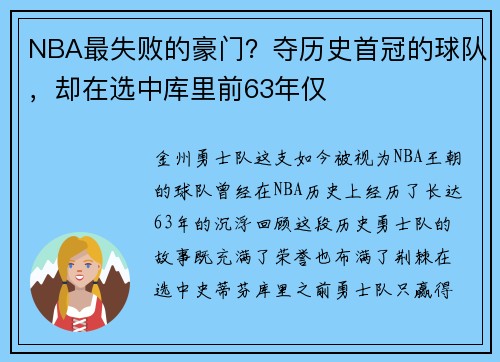 NBA最失败的豪门？夺历史首冠的球队，却在选中库里前63年仅