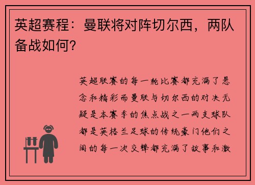 英超赛程：曼联将对阵切尔西，两队备战如何？