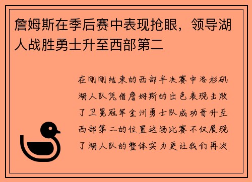 詹姆斯在季后赛中表现抢眼，领导湖人战胜勇士升至西部第二