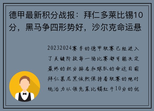 德甲最新积分战报：拜仁多莱比锡10分，黑马争四形势好，沙尔克命运悬而未决