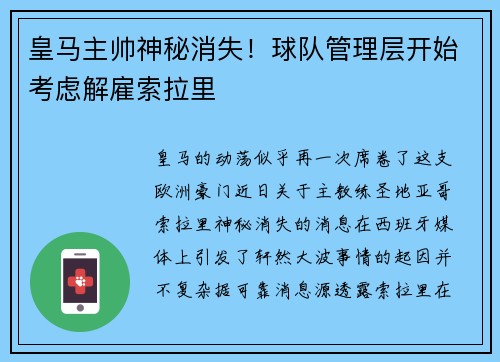 皇马主帅神秘消失！球队管理层开始考虑解雇索拉里