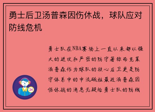 勇士后卫汤普森因伤休战，球队应对防线危机