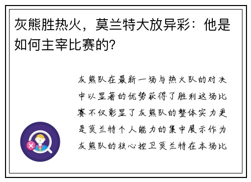 灰熊胜热火，莫兰特大放异彩：他是如何主宰比赛的？