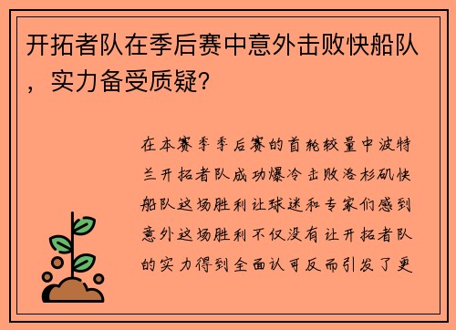 开拓者队在季后赛中意外击败快船队，实力备受质疑？