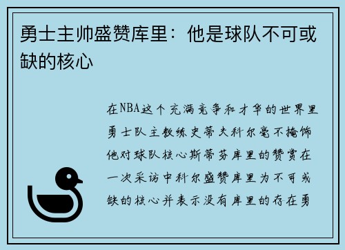 勇士主帅盛赞库里：他是球队不可或缺的核心