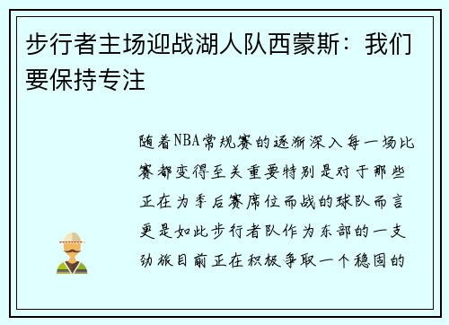 步行者主场迎战湖人队西蒙斯：我们要保持专注