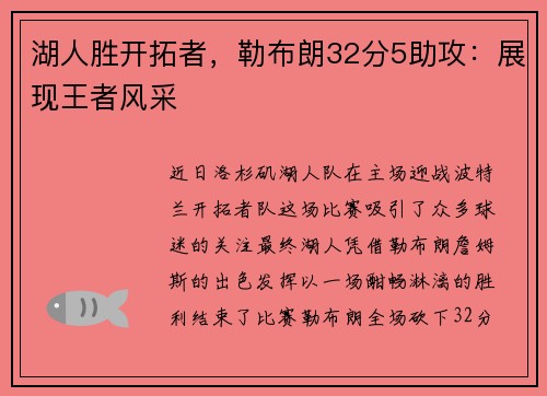 湖人胜开拓者，勒布朗32分5助攻：展现王者风采