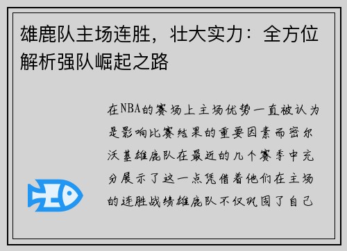 雄鹿队主场连胜，壮大实力：全方位解析强队崛起之路