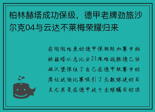 柏林赫塔成功保级，德甲老牌劲旅沙尔克04与云达不莱梅荣耀归来