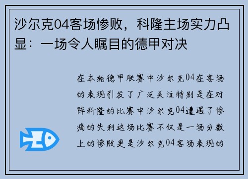 沙尔克04客场惨败，科隆主场实力凸显：一场令人瞩目的德甲对决