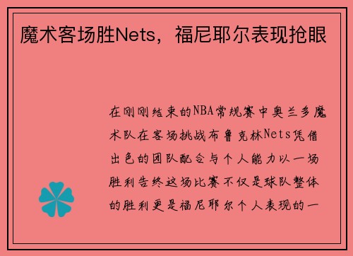 魔术客场胜Nets，福尼耶尔表现抢眼