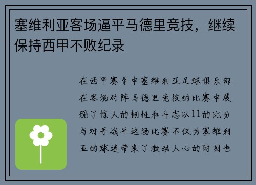 塞维利亚客场逼平马德里竞技，继续保持西甲不败纪录