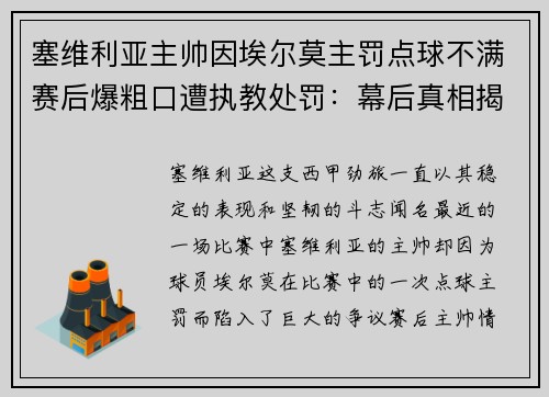 塞维利亚主帅因埃尔莫主罚点球不满赛后爆粗口遭执教处罚：幕后真相揭秘