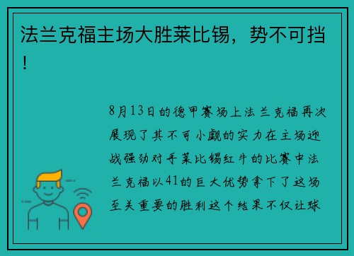 法兰克福主场大胜莱比锡，势不可挡！