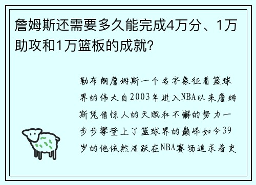 詹姆斯还需要多久能完成4万分、1万助攻和1万篮板的成就？