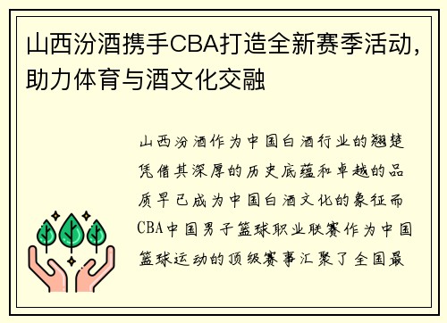 山西汾酒携手CBA打造全新赛季活动，助力体育与酒文化交融