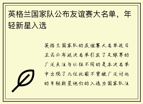 英格兰国家队公布友谊赛大名单，年轻新星入选