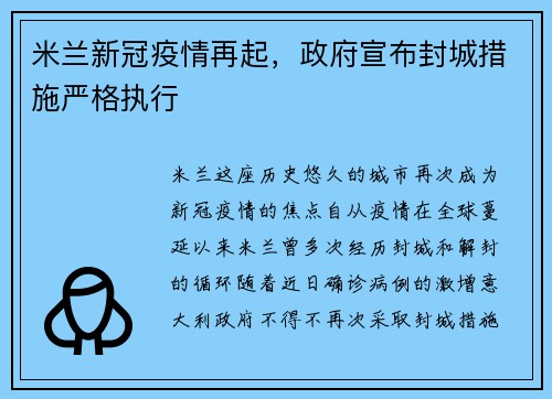 米兰新冠疫情再起，政府宣布封城措施严格执行