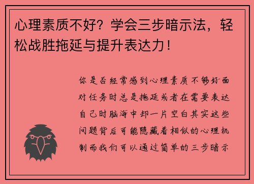 心理素质不好？学会三步暗示法，轻松战胜拖延与提升表达力！